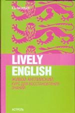 Живой английский . Lively English