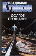 Долгое прощание