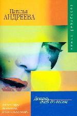 Девять дней до весны