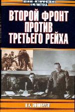 Второй фронт против Третьего рейха