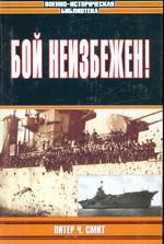 Бой неизбежен!