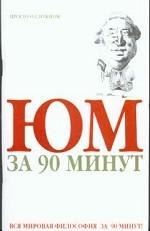Юм за 90 минут