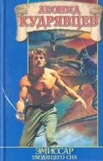 Эмиссар уходящего сна