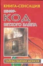 Шифр-код Ветхого Завета