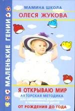 Я открываю мир. От рождения до года