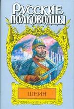 Шеин. Воевода Шеин