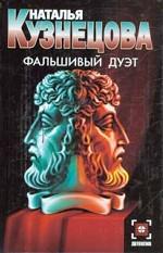 Фальшивый дуэт