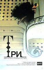 Три минуты с реальностью