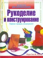 Рукоделие и конструирование