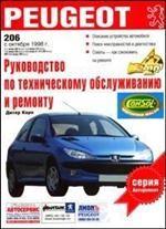 Руководство по эксплуатации, техническому обслуживанию и ремонту автомобилей Pengeot 206