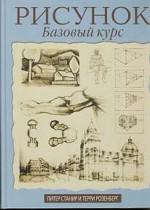 Рисунок. Базовый курс