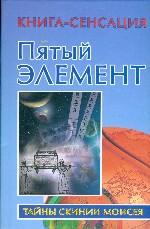 Пятый элемент