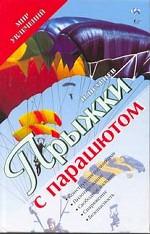 Прыжки с парашютом