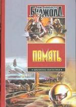 Память. Братья по оружию. Танец отражений. Память