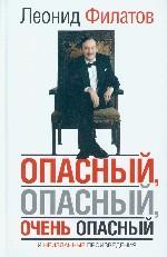 Опасный, опасный, очень опасный