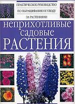 Неприхотливые садовые растения