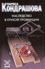 Наследство в глухой провинции