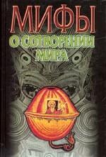 Мифы о сотворении мира