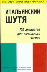Итальянский шутя. 100 анекдотов для начального чтения