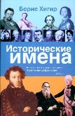 Исторические имена