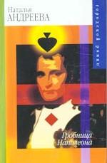 Гробница Наполеона