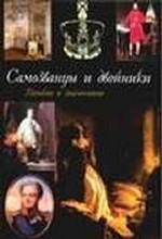 Самозванцы и двойники