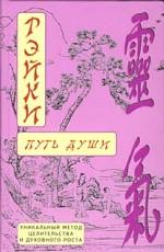 Рэйки. Путь души