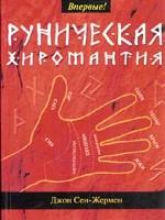 Руническая хиромантия