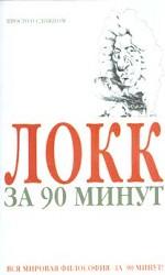 Локк за 90 минут