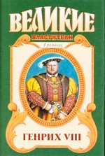 Генрих VIII. Казнь