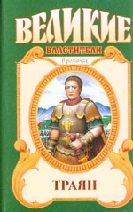 Траян. Золотой век