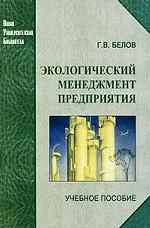 Экологический менеджмент предприятия