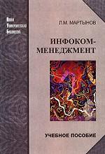 Инфоком-менеджмент