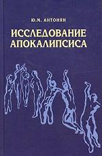 Исследование Апокалипсиса