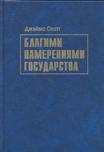 Благими намерениями государства