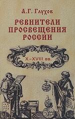 Ревнители просвещения России. X-XVIII вв