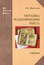 Методика редактирования текста