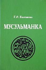 Мусульманка