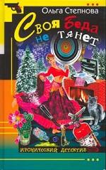 Своя Беда не тянет