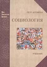 Социология. Анализ современного общества