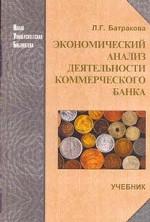 Экономический анализ деятельности коммерческого банка: учебник