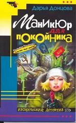 Маникюр для покойника