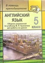 Английский язык. 5 класс