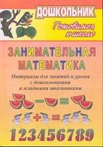 Занимательная математика