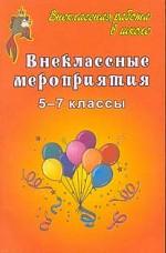 Внеклассные мероприятия в 5-7 классах