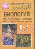 Биология. 6-7 классы