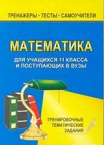 Тренажеры по математике, 9-11 класс