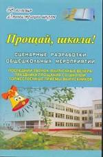 Прощай школа!