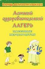 Летний оздоровительный лагерь