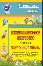 Изобразительное искусство. 3 класс